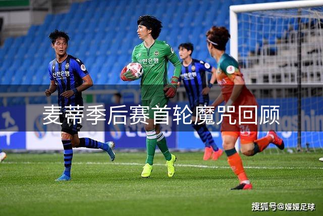 麦蒂季后赛首轮魔咒回顾